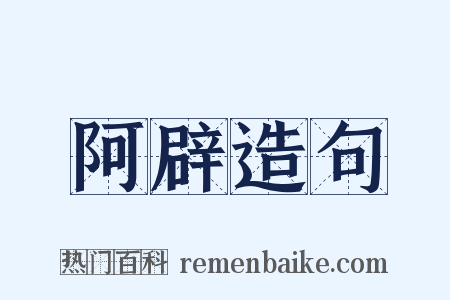 阿辟造句是什么意思的图片